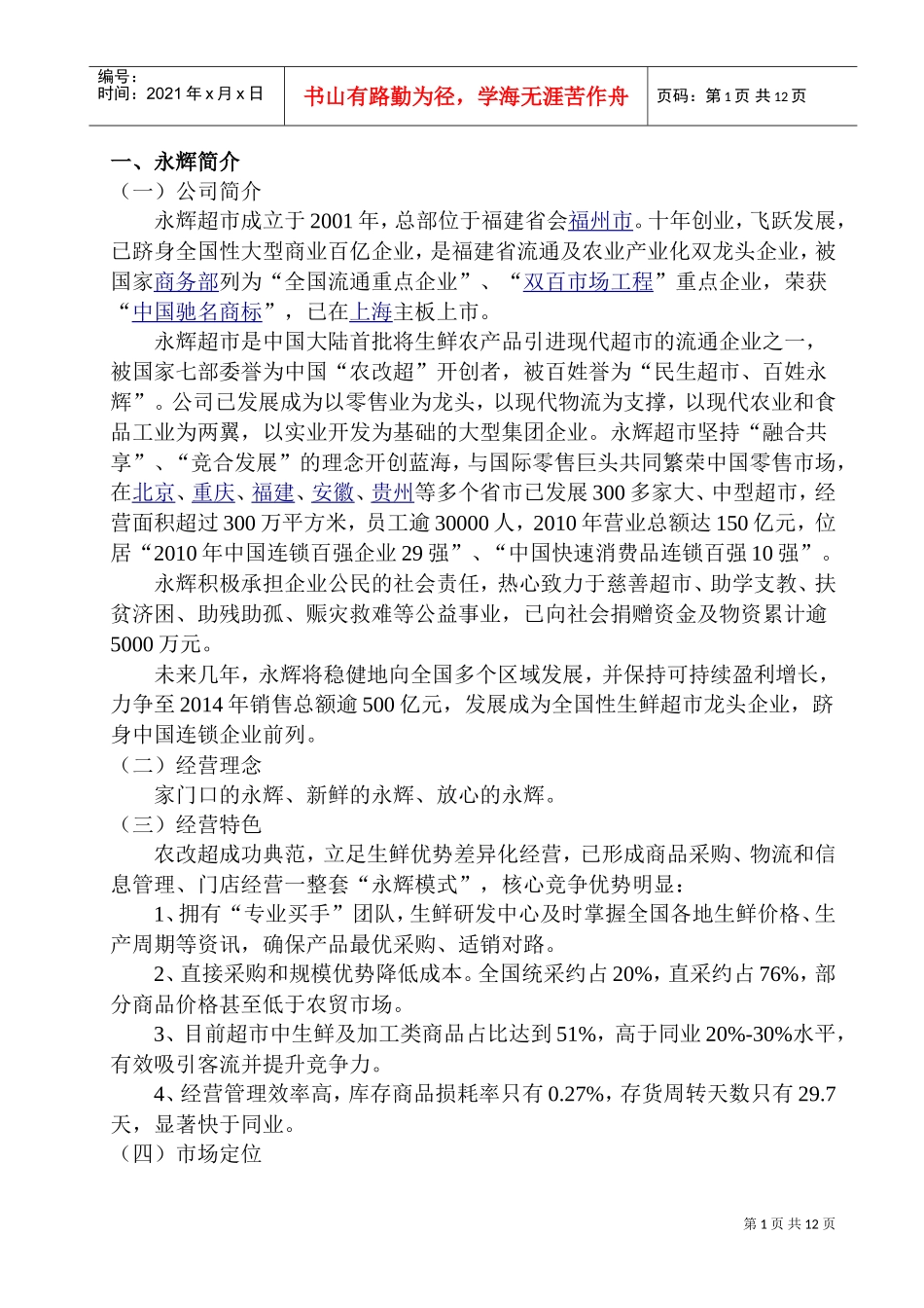 永辉超市店庆促销活动策划书(DOC15页)_第3页