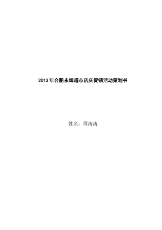 永辉超市店庆促销活动策划书(DOC15页)