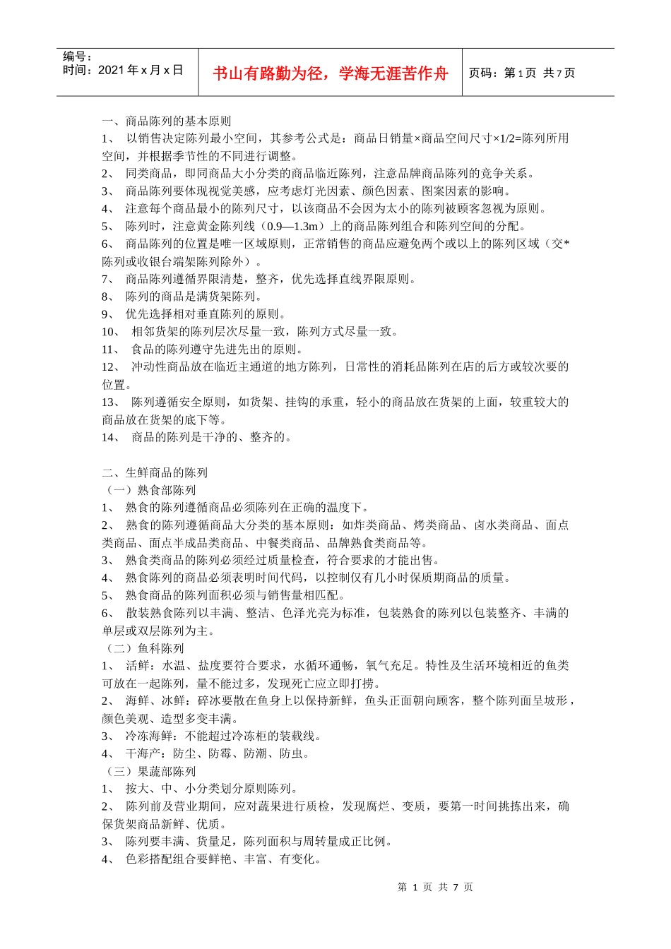 超市陈列标准_第1页