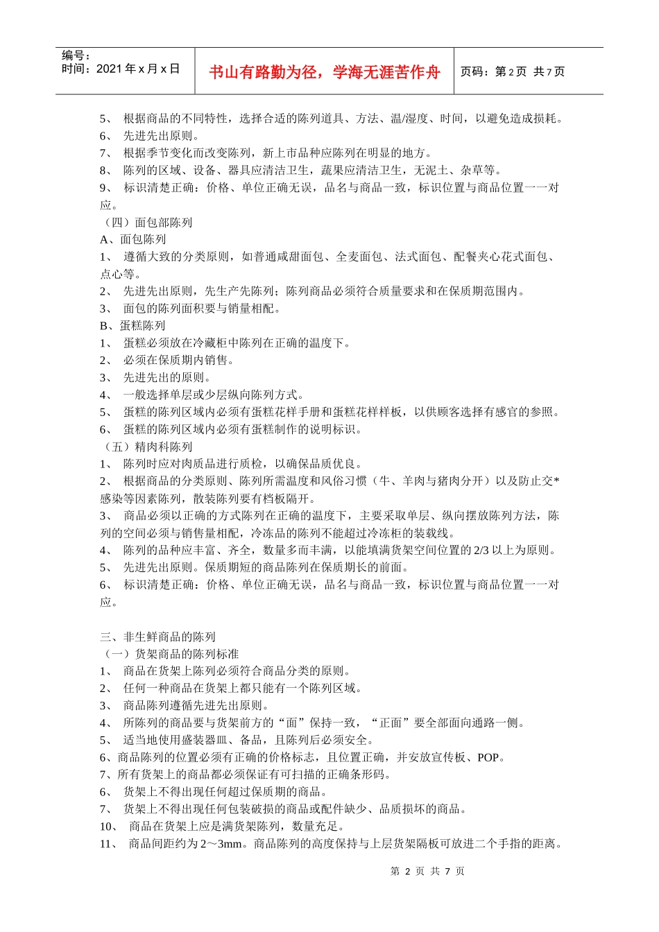 超市陈列标准_第2页