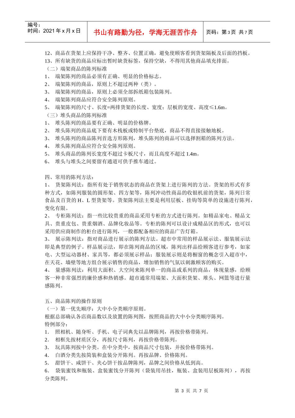 超市陈列标准_第3页