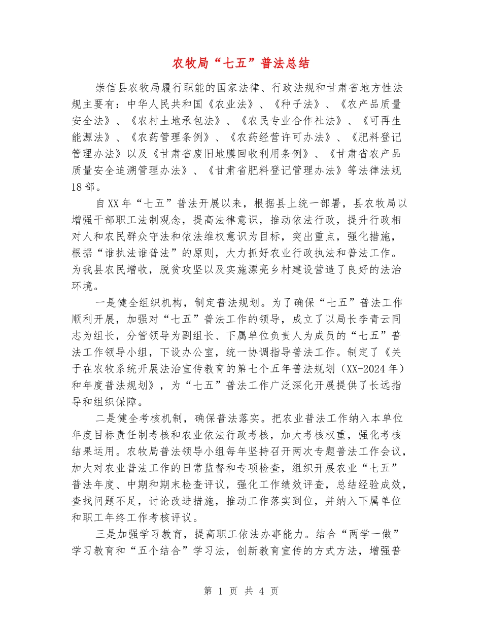 农牧局“七五”普法总结_第1页