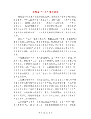 农牧局“七五”普法总结