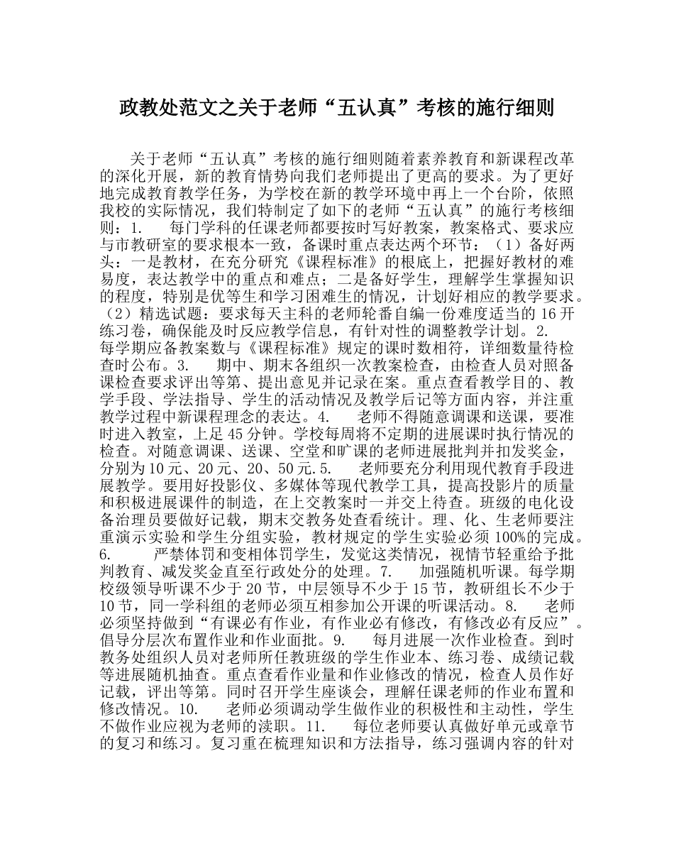 政教处范文关于教师“五认真”考核的实施细则 _第1页