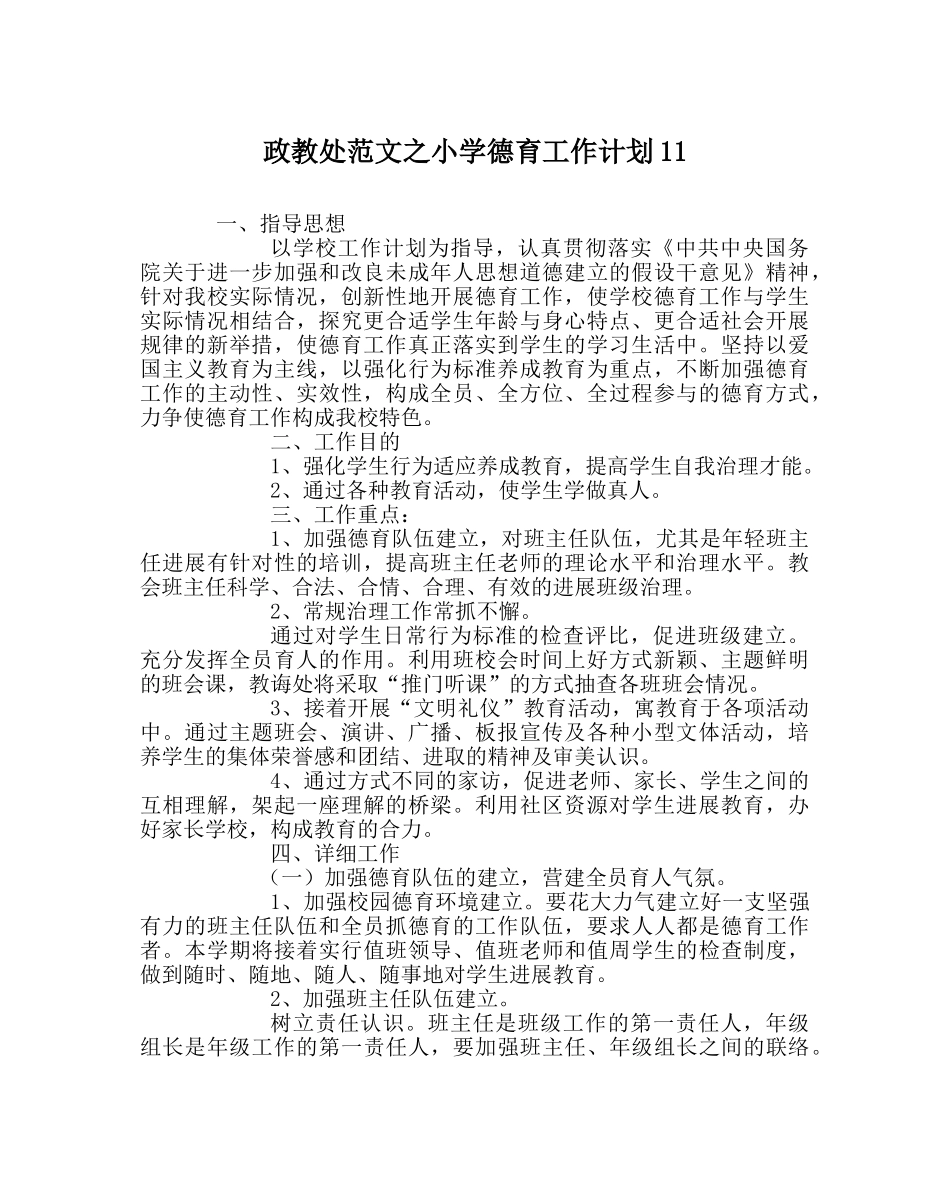 政教处范文小学德育工作计划11 _第1页