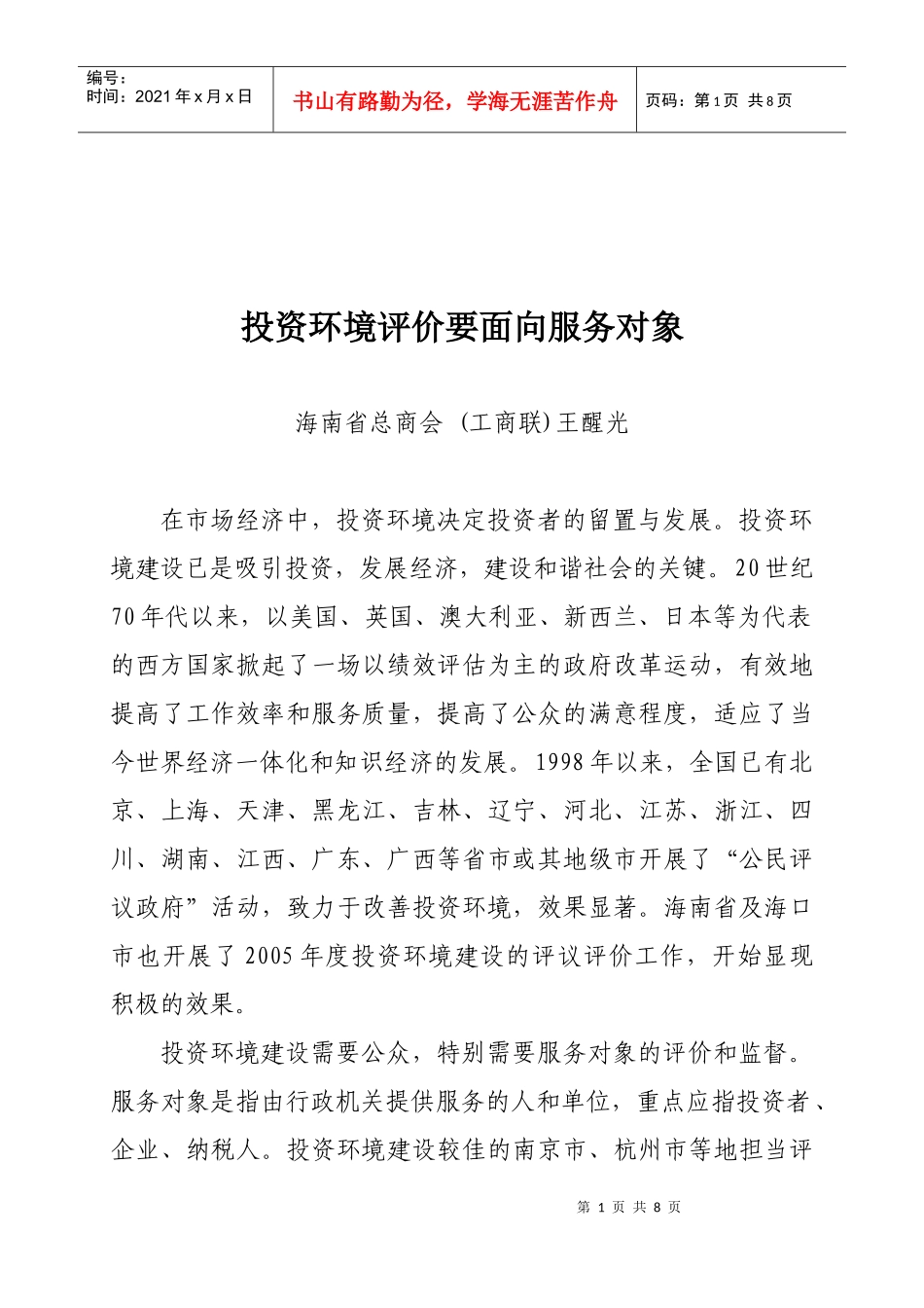 论投资环境评价要面向服务对象_第1页