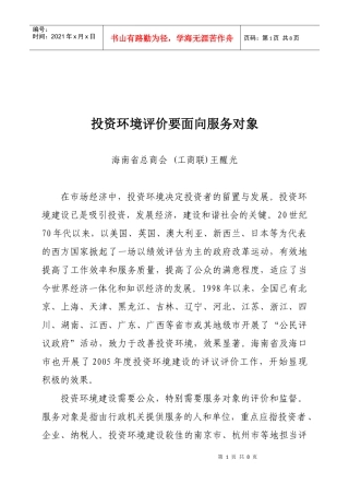 论投资环境评价要面向服务对象
