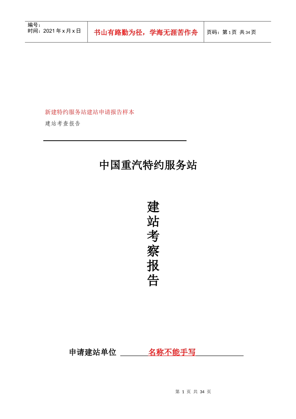 我国重汽特约服务站建站考察报告_第1页