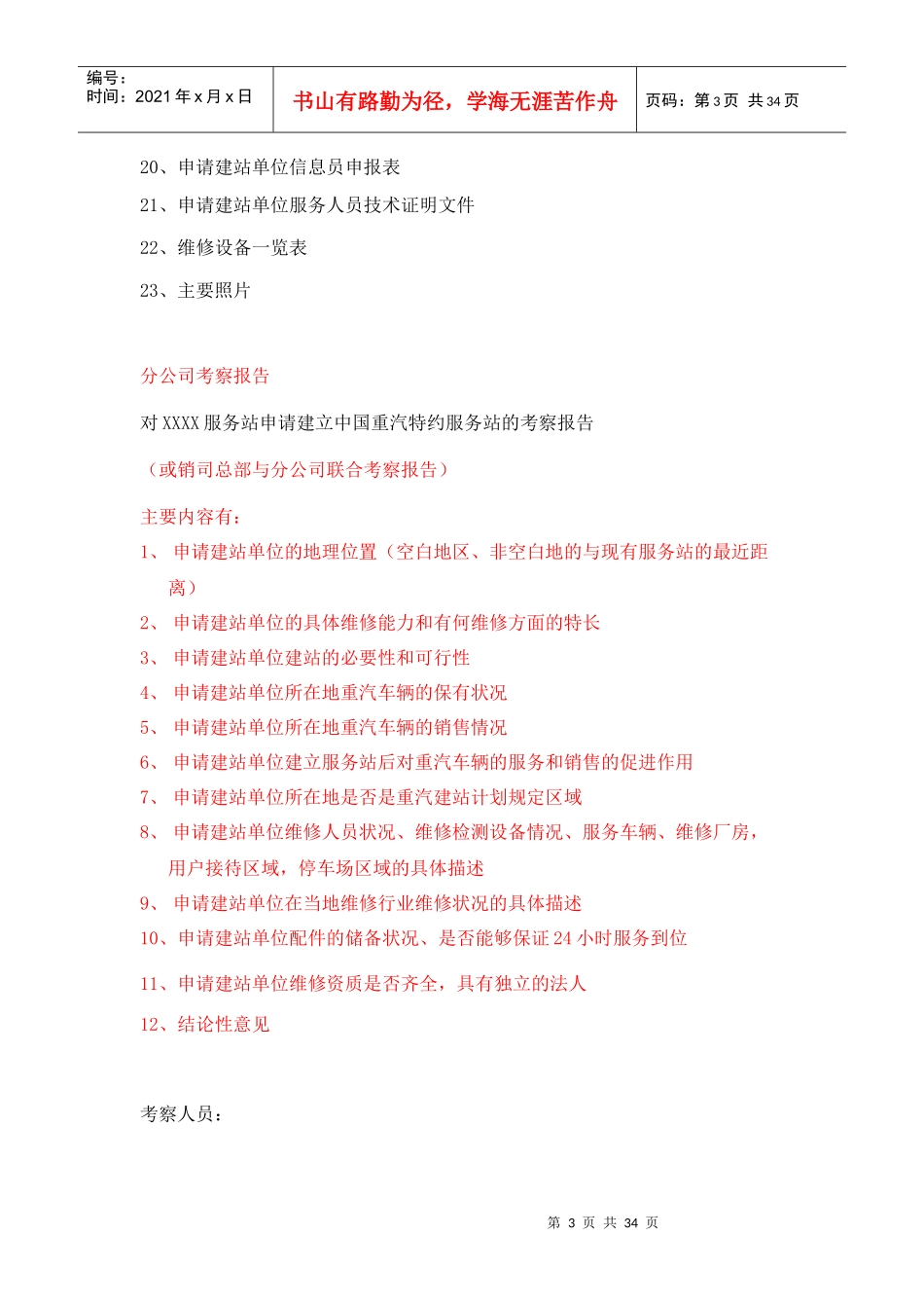 我国重汽特约服务站建站考察报告_第3页