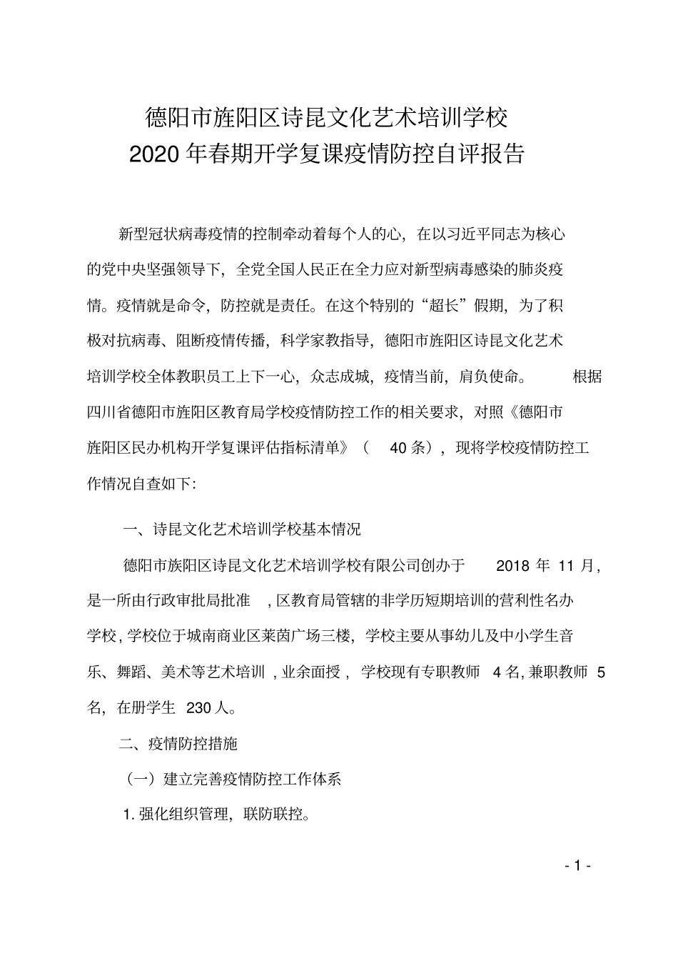 学校开学疫情防控自评报告_第1页