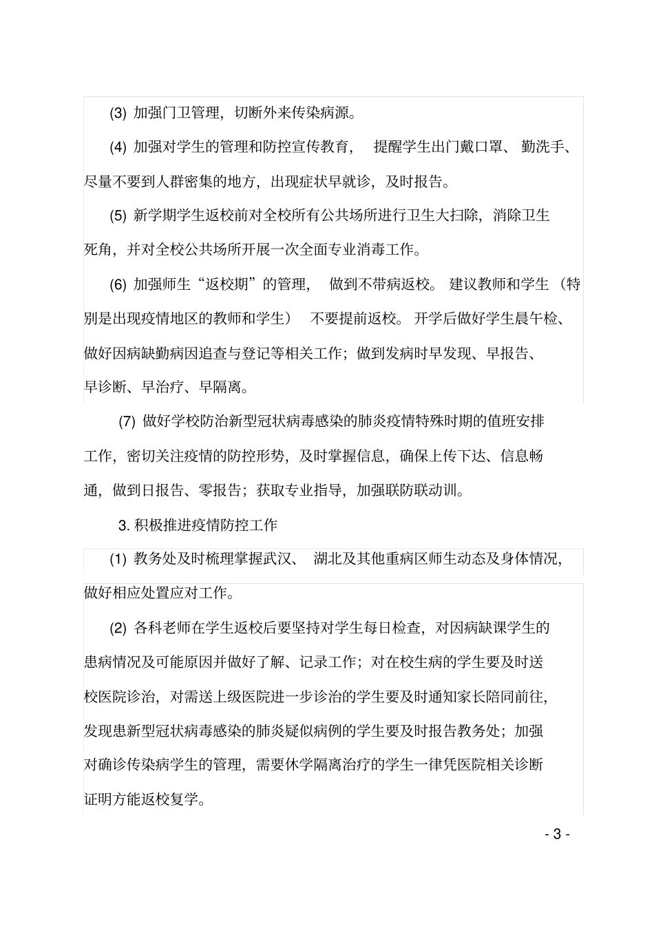 学校开学疫情防控自评报告_第3页