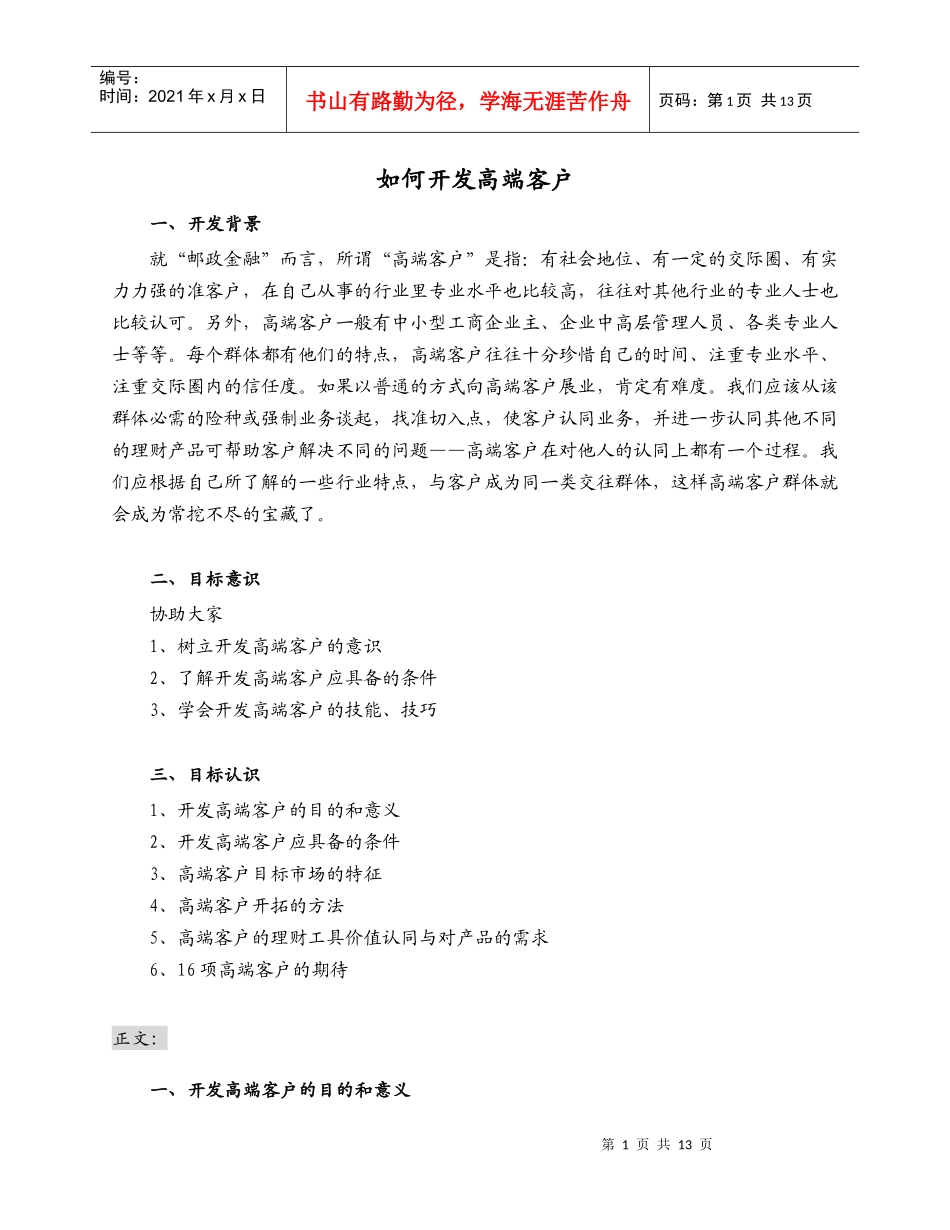 资料-如何开发高端客户_第1页