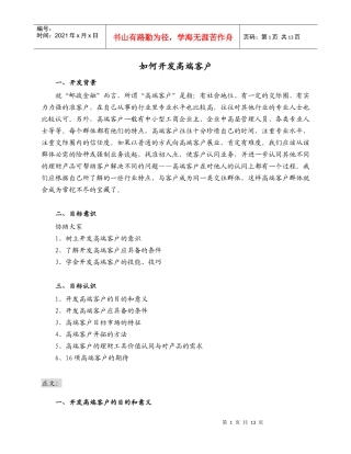 资料-如何开发高端客户