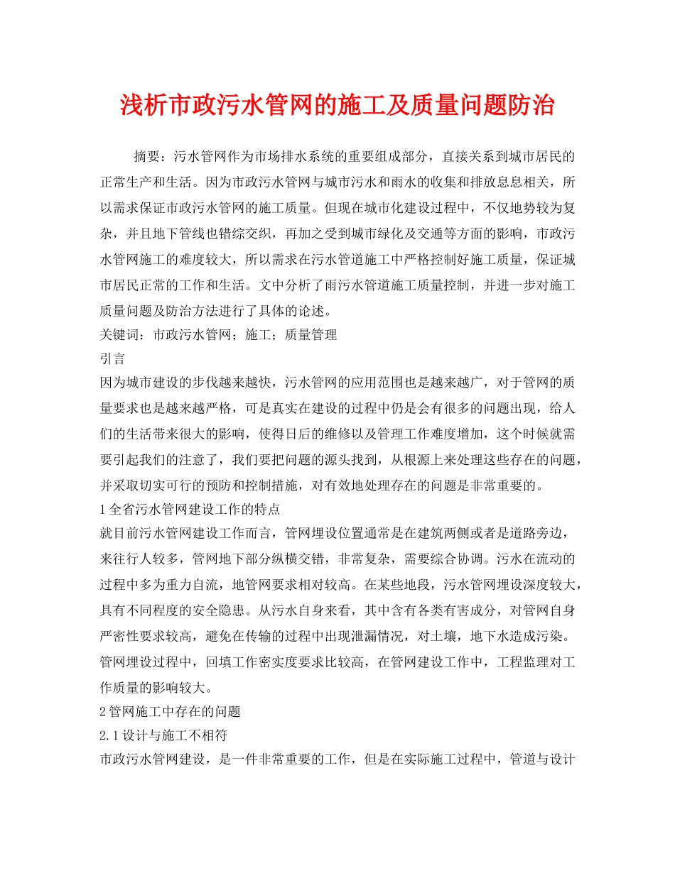 《安全管理论文》之浅析市政污水管网的施工及质量问题防治 _第1页