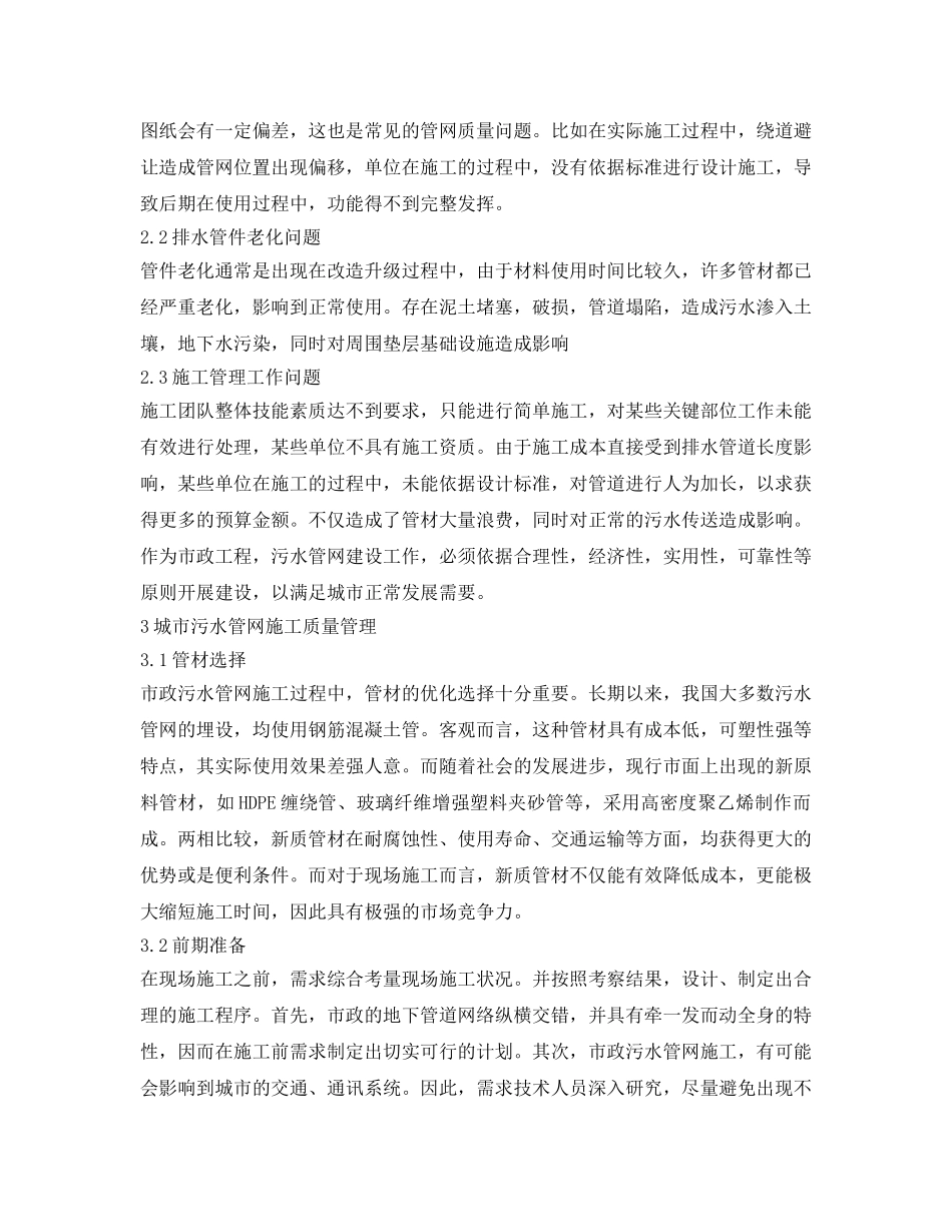《安全管理论文》之浅析市政污水管网的施工及质量问题防治 _第2页