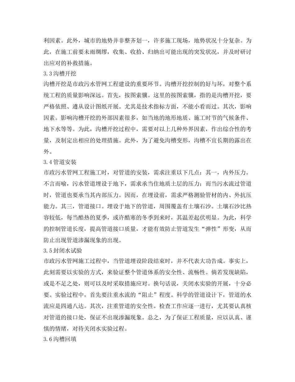 《安全管理论文》之浅析市政污水管网的施工及质量问题防治 _第3页