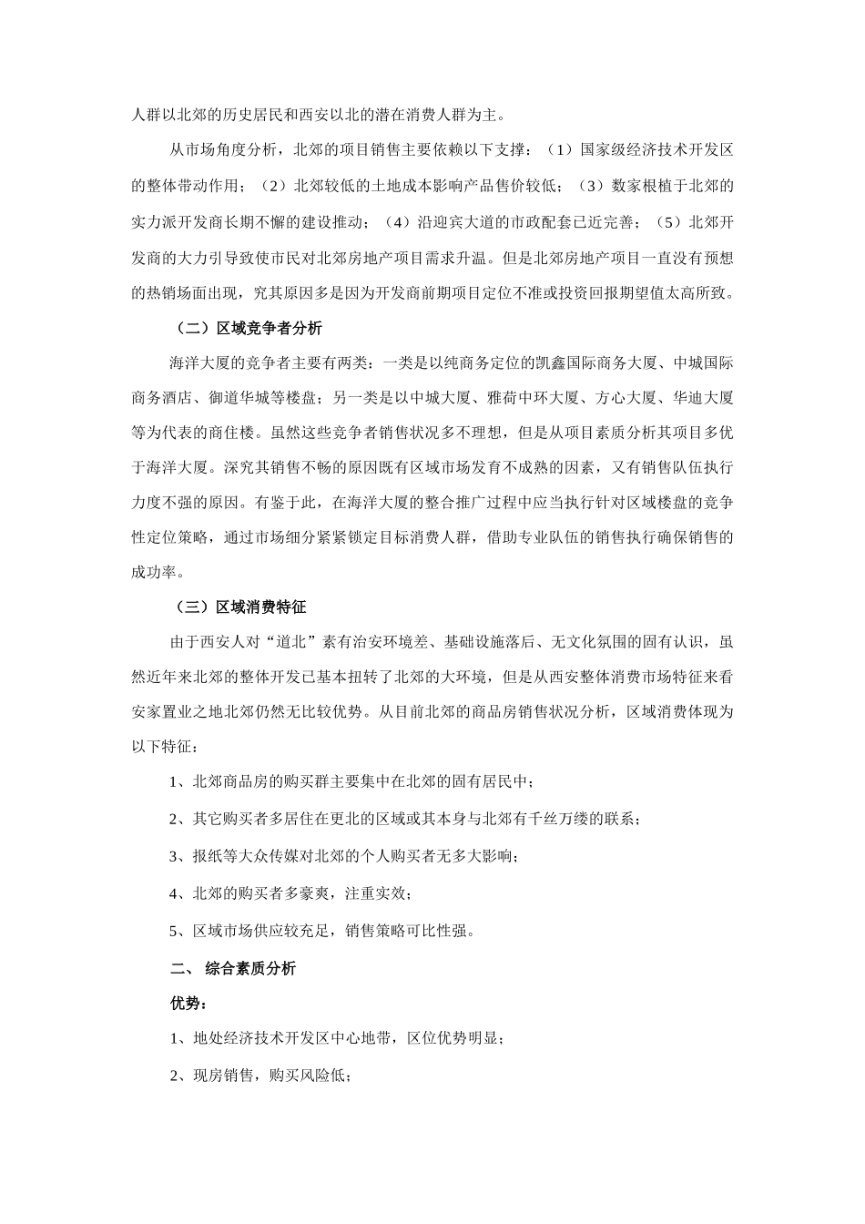 西安海洋大厦项目营销策划案（DOC 21页）_第2页