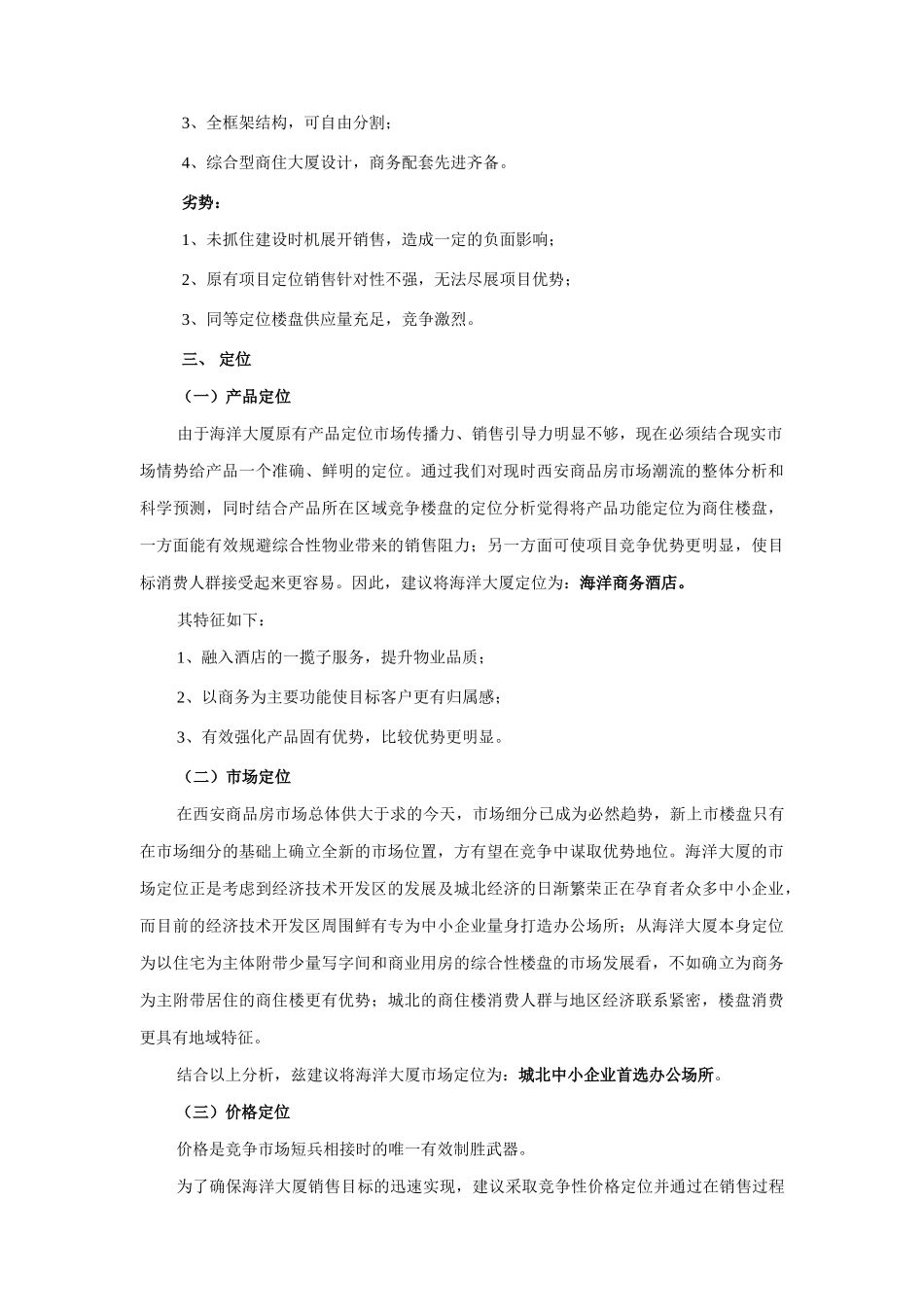 西安海洋大厦项目营销策划案（DOC 21页）_第3页