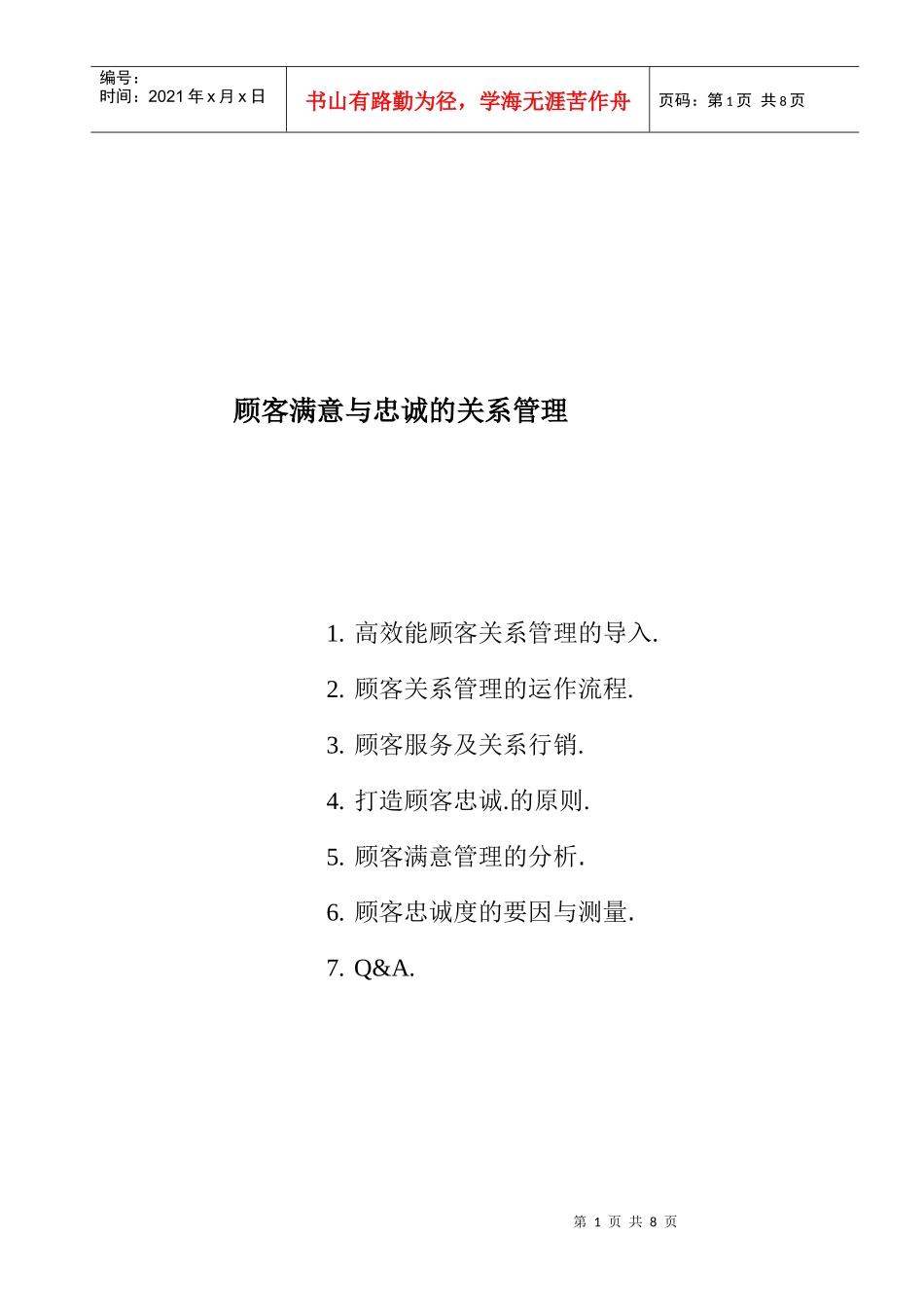 顾客满意与忠诚的关系管理_第1页