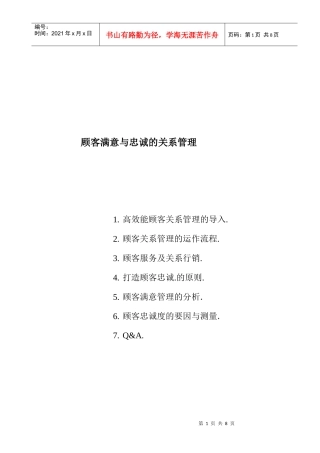 顾客满意与忠诚的关系管理