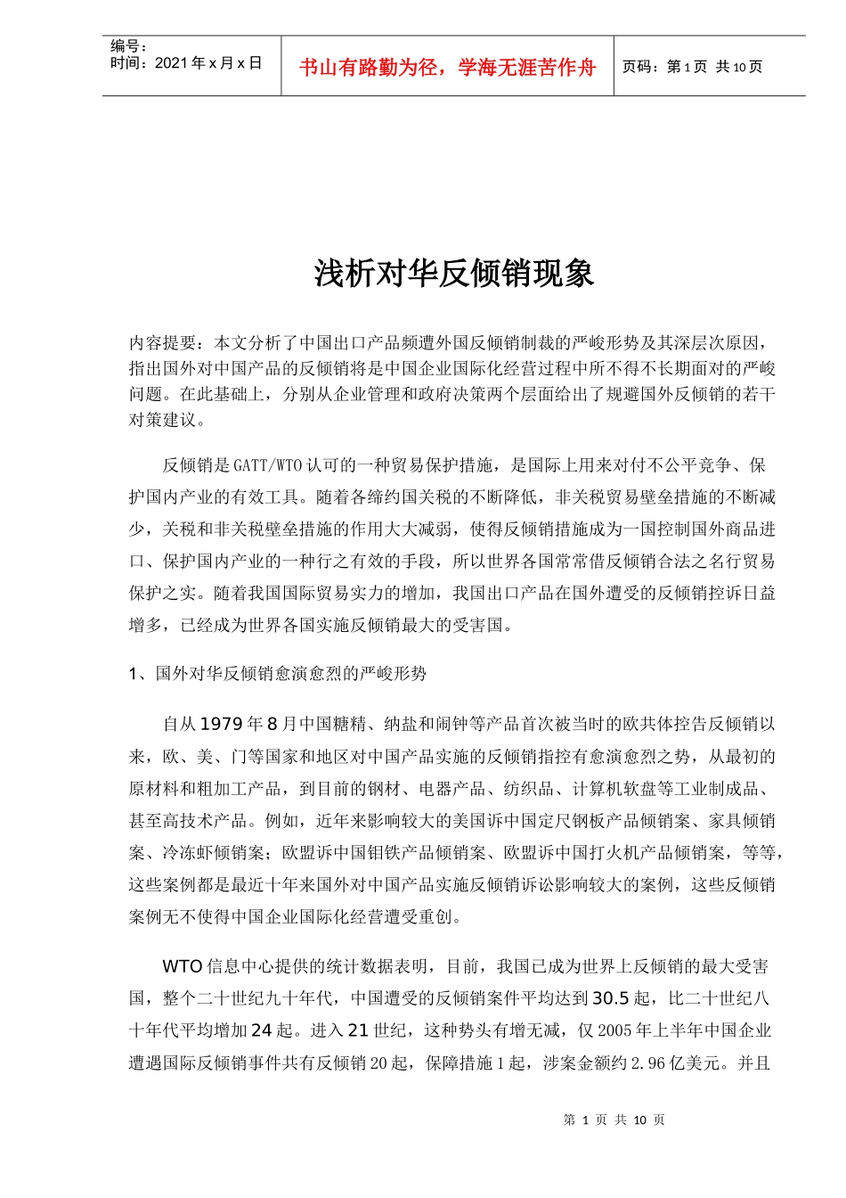 浅析对华反倾销现象_第1页