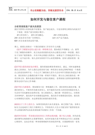 美容院如何开发与留住客户