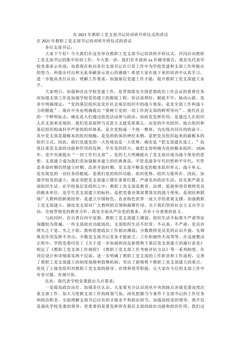 在2021年教职工党支部书记培训班开班仪式的讲话 _第1页
