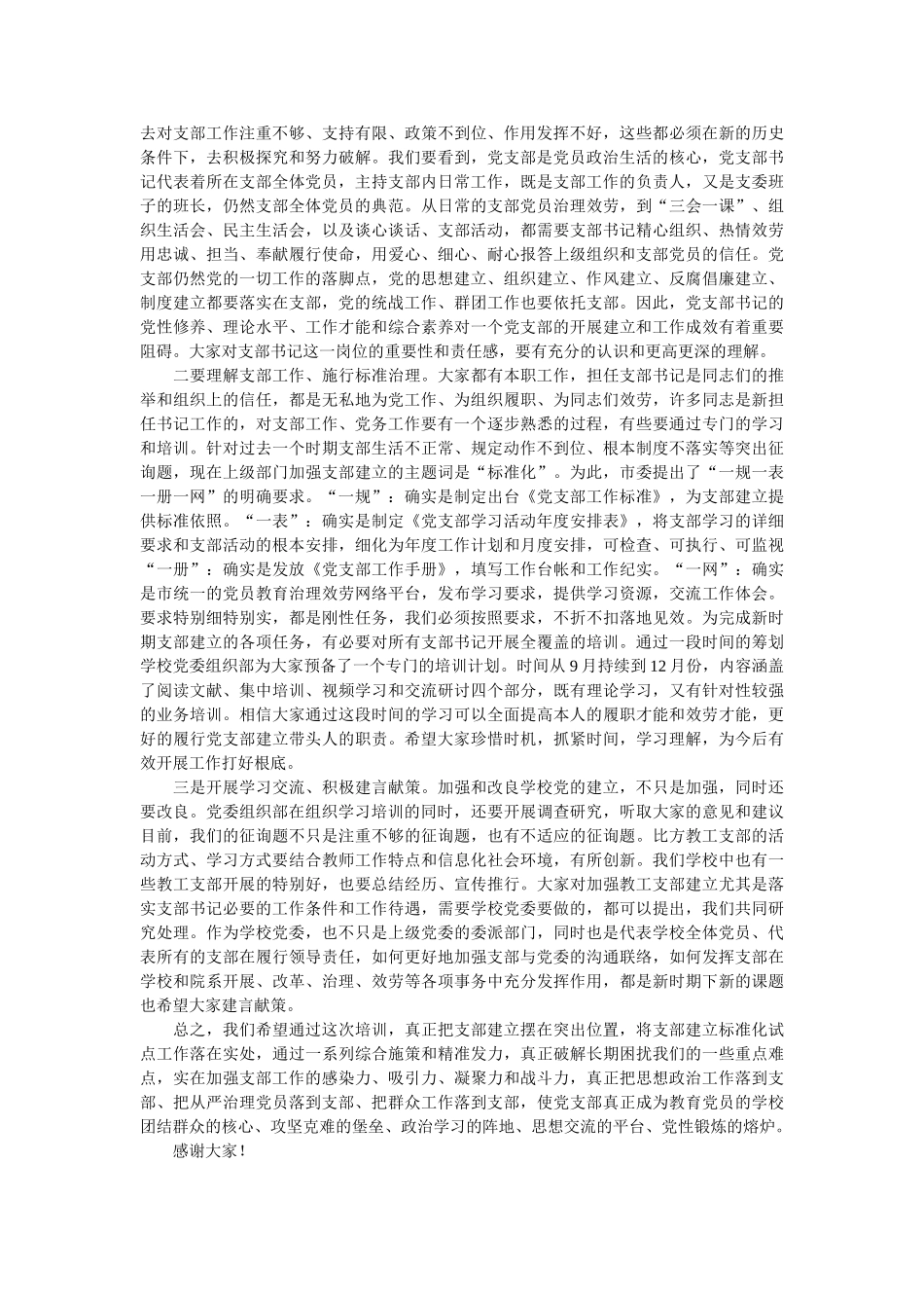在2021年教职工党支部书记培训班开班仪式的讲话 _第2页