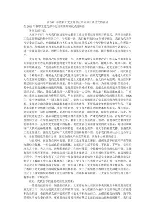 在2021年教职工党支部书记培训班开班仪式的讲话 