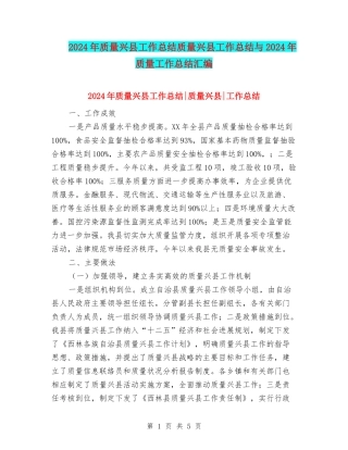 2024年质量兴县工作总结质量兴县工作总结与2024年质量工作总结汇编