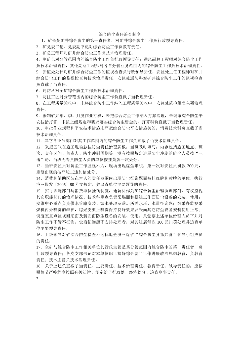 综合防ۥ尘责任追究制度精选 _第1页