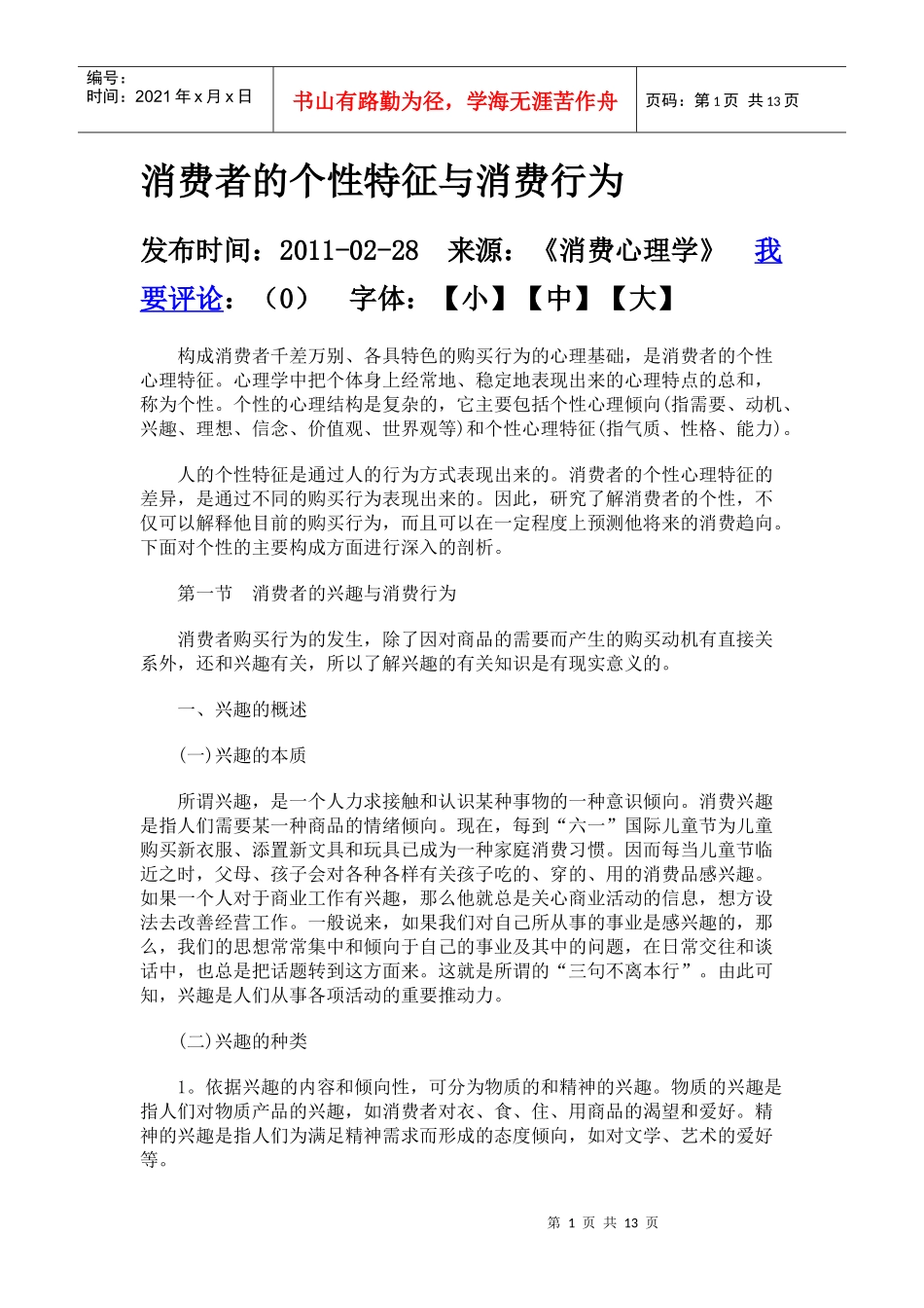 消费者的个性特征_第1页