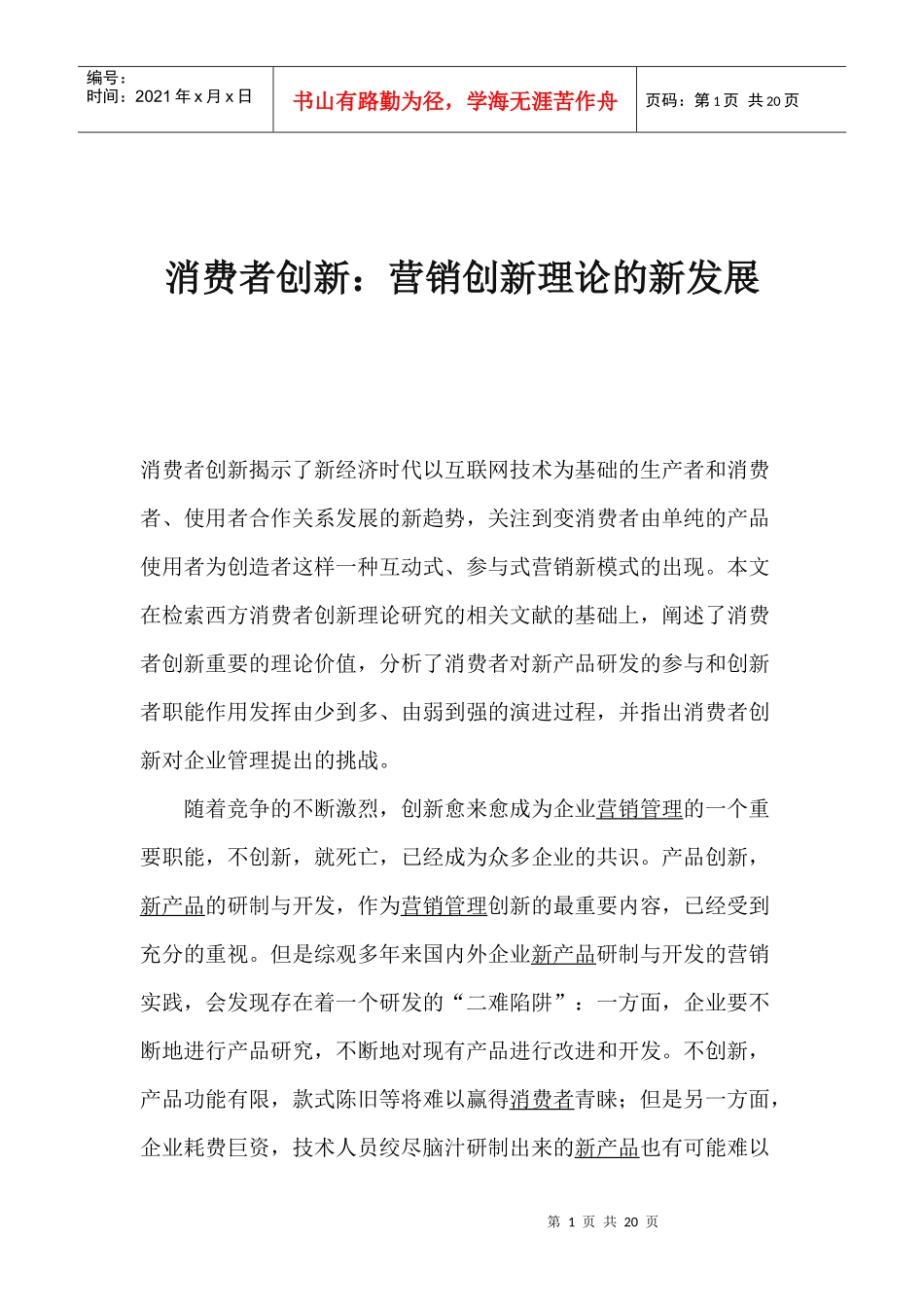 消费者创新营销发展案例(doc 18)_第1页