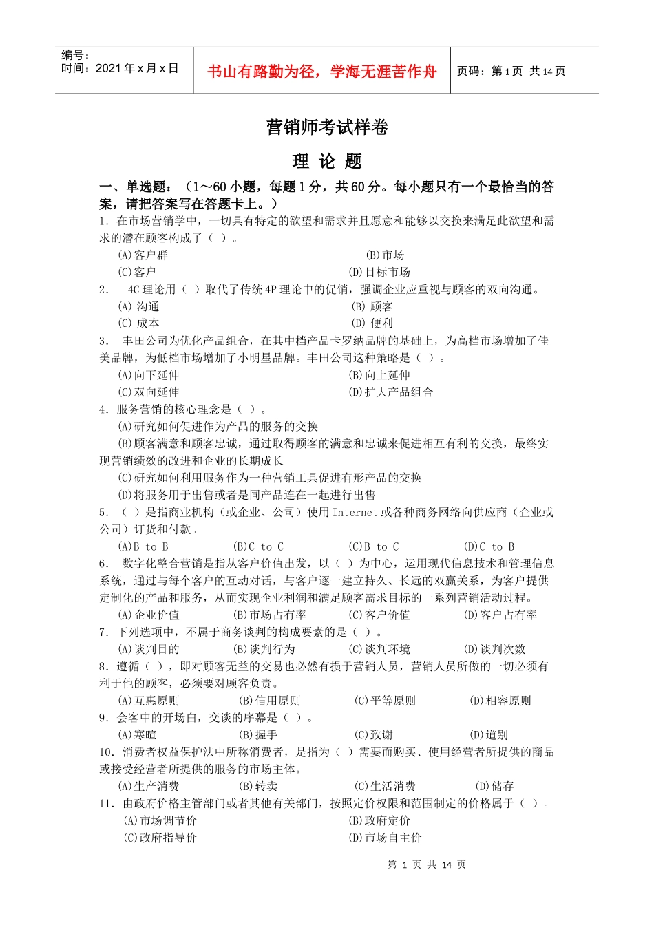 营销师考试样卷_第1页