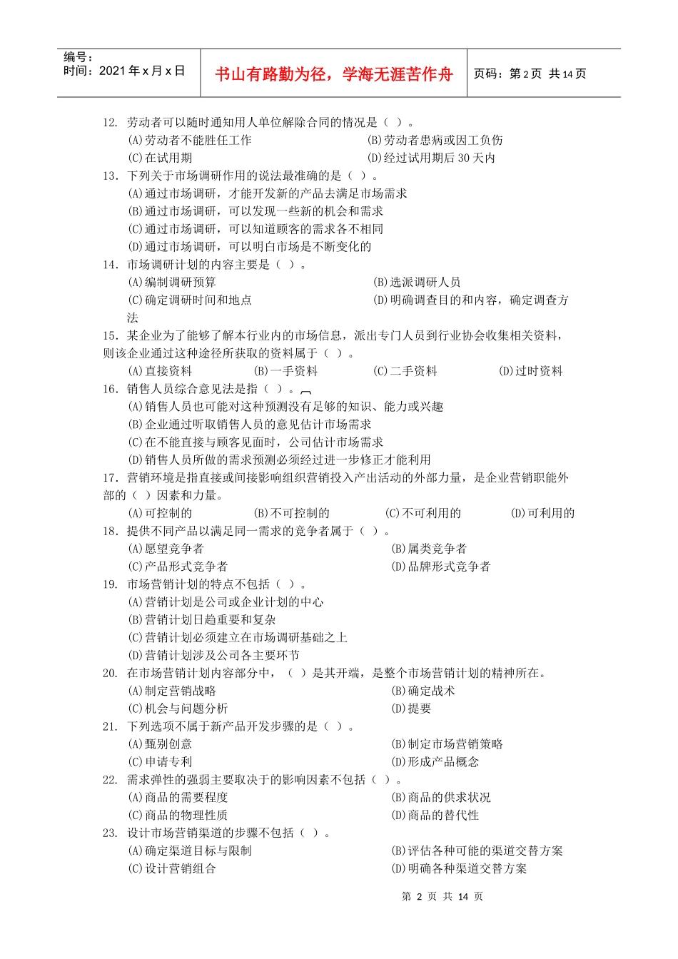 营销师考试样卷_第2页