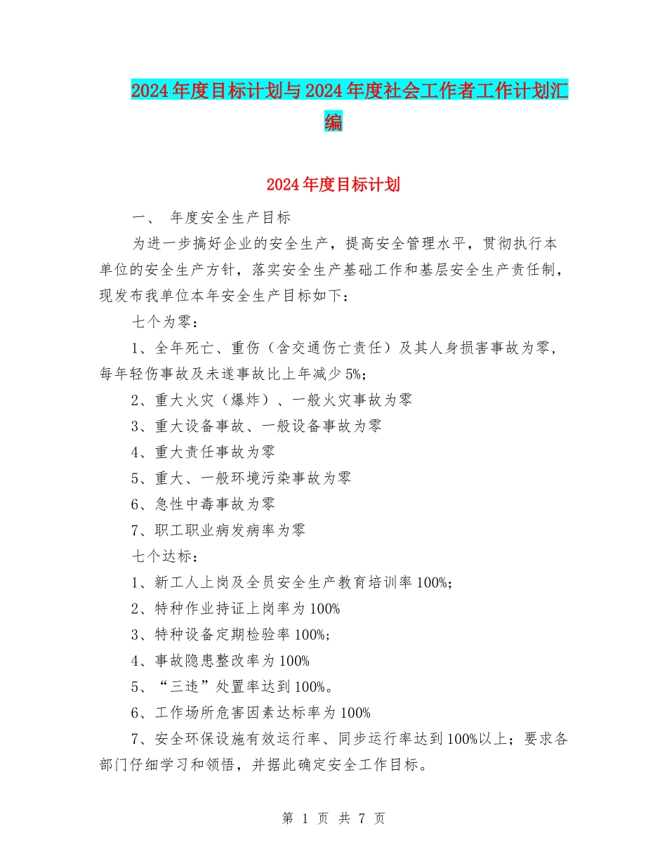 2024年度目标计划与2024年度社会工作者工作计划汇编_第1页