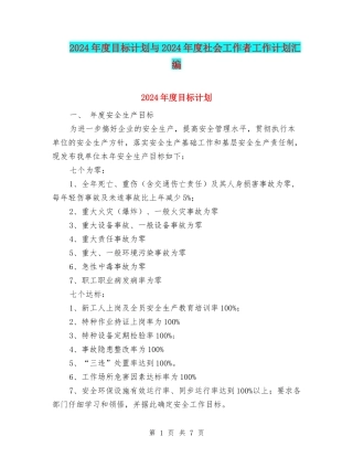 2024年度目标计划与2024年度社会工作者工作计划汇编