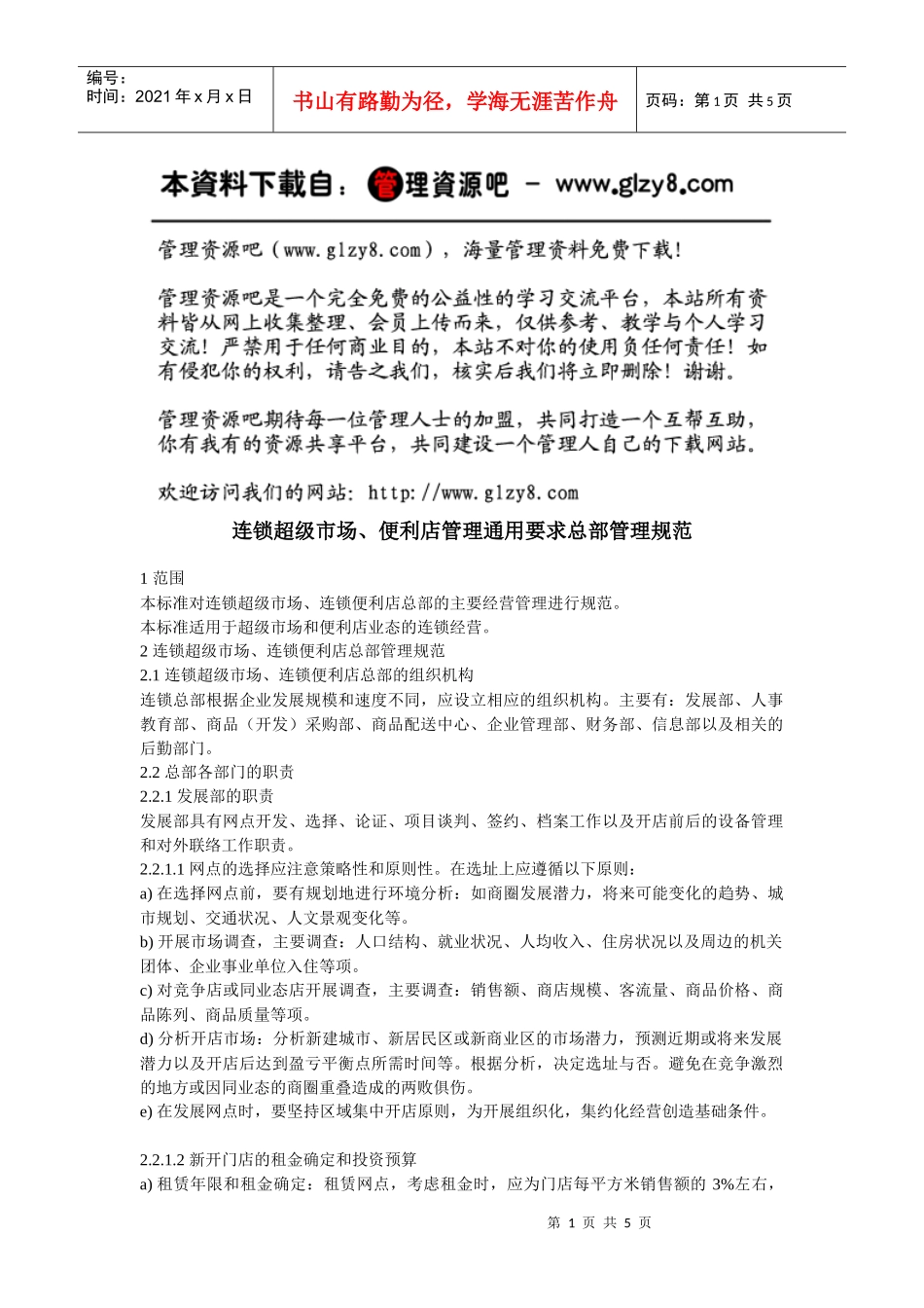 连锁超级市场、便利店管理通用要求总部管理规范_第1页