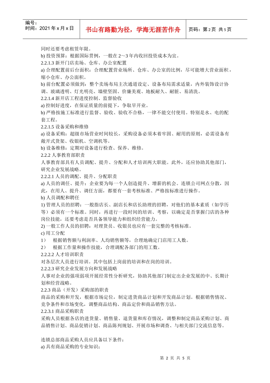 连锁超级市场、便利店管理通用要求总部管理规范_第2页