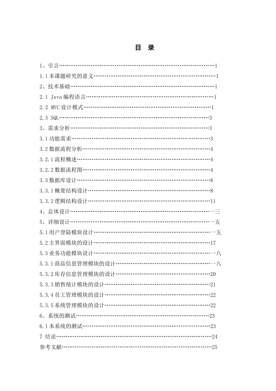 超市管理系统的设计开发_第3页