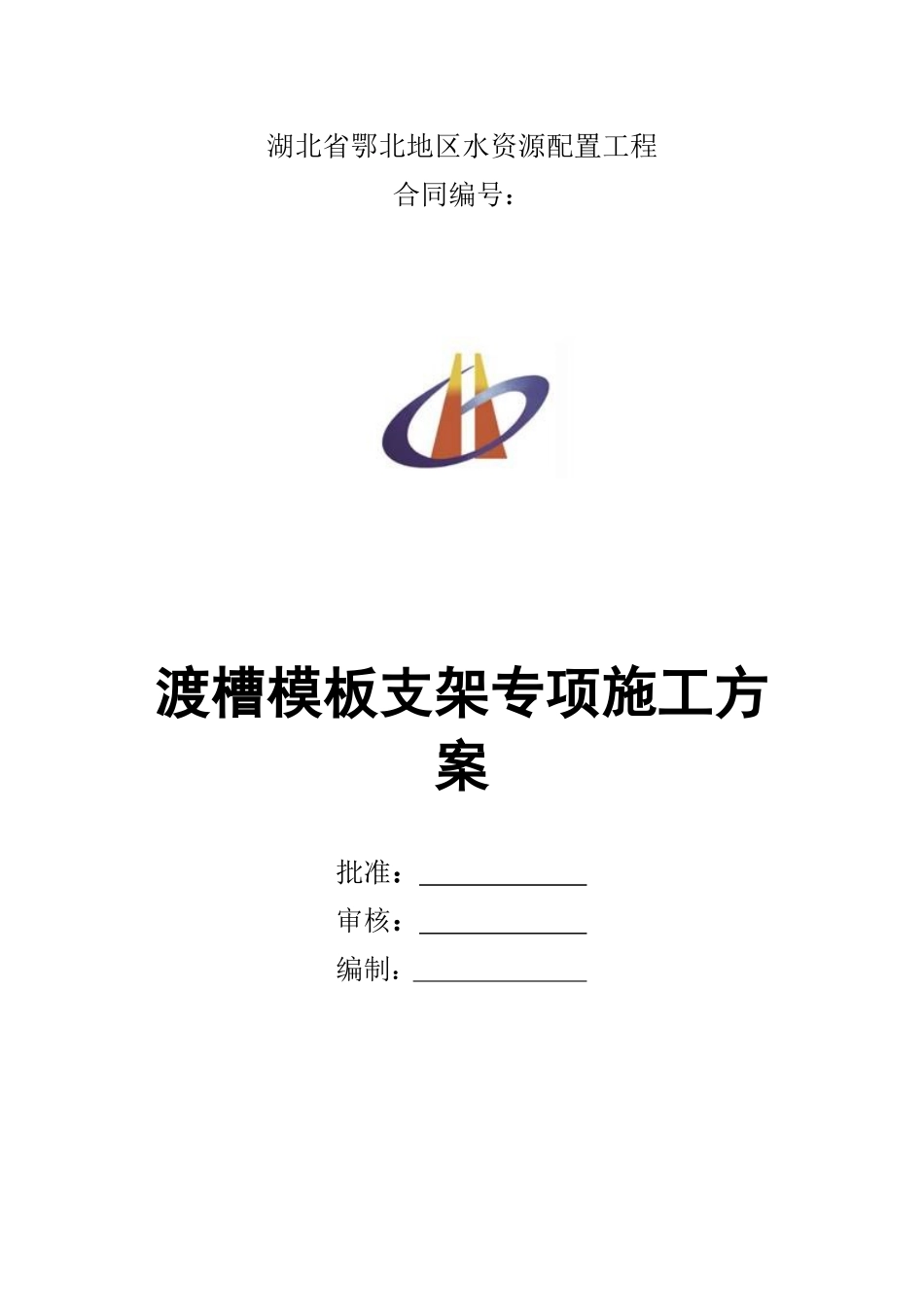 渡槽模板支架专项施工方案_第1页