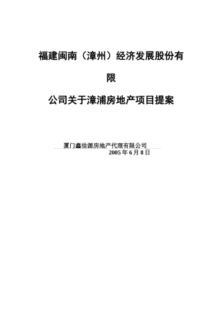 福建某房地产公司营销推广策划方案