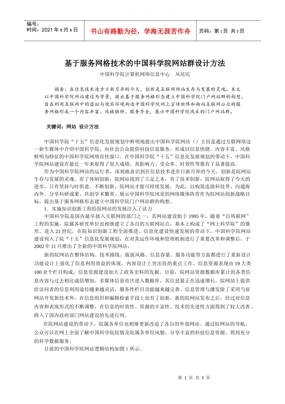 论基于服务网格技术的中国科学院网站群设计方法_第1页