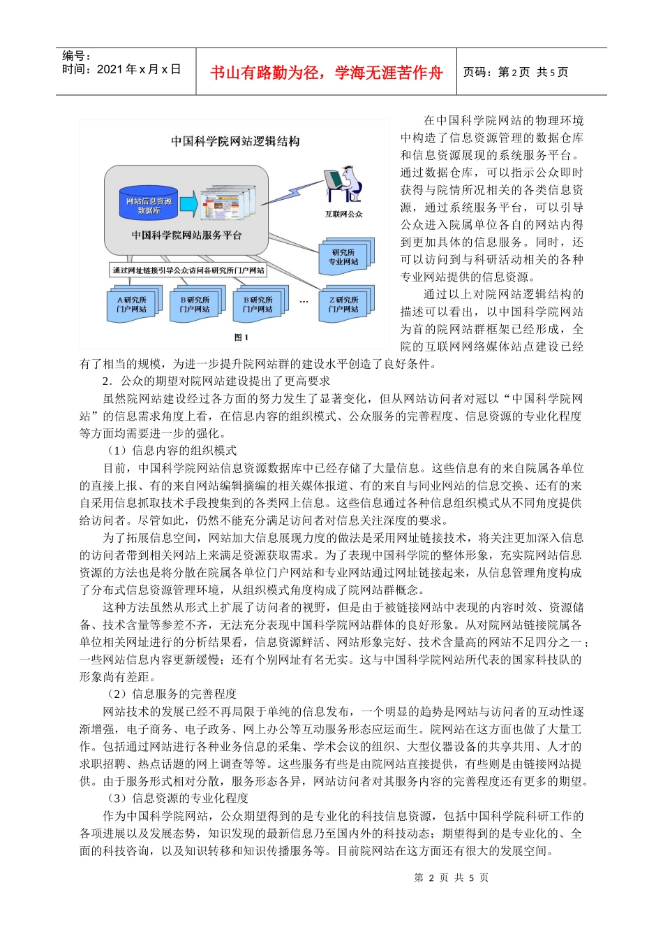 论基于服务网格技术的中国科学院网站群设计方法_第2页