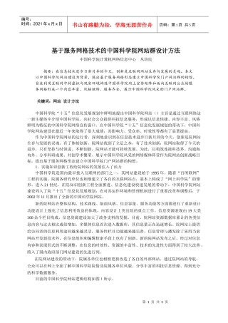 论基于服务网格技术的中国科学院网站群设计方法
