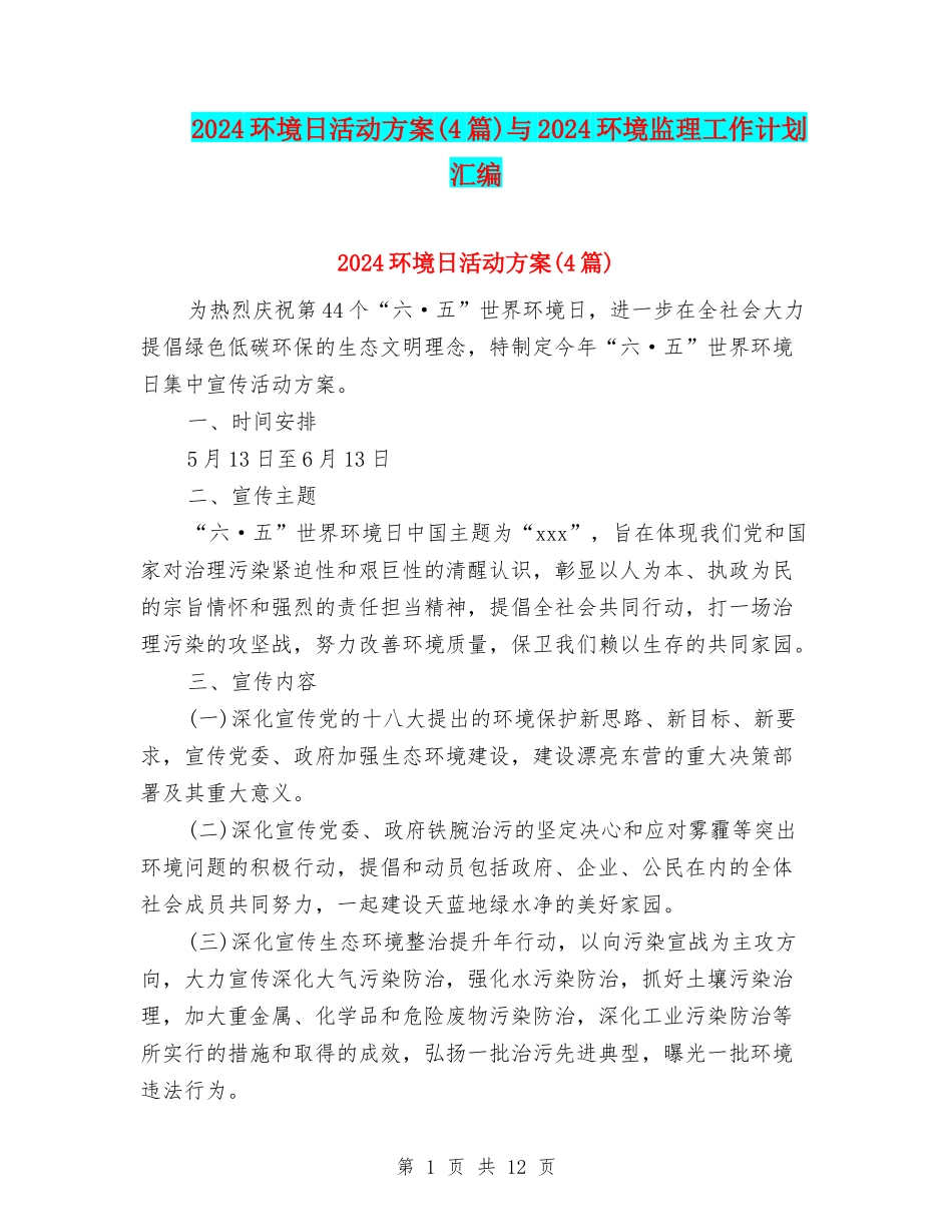 2024环境日活动方案与2024环境监理工作计划汇编_第1页