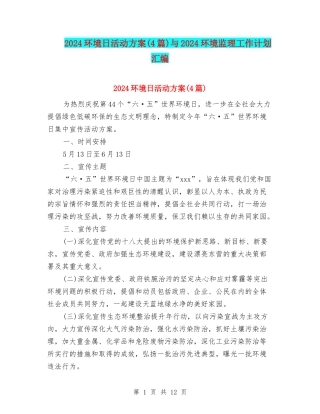 2024环境日活动方案与2024环境监理工作计划汇编