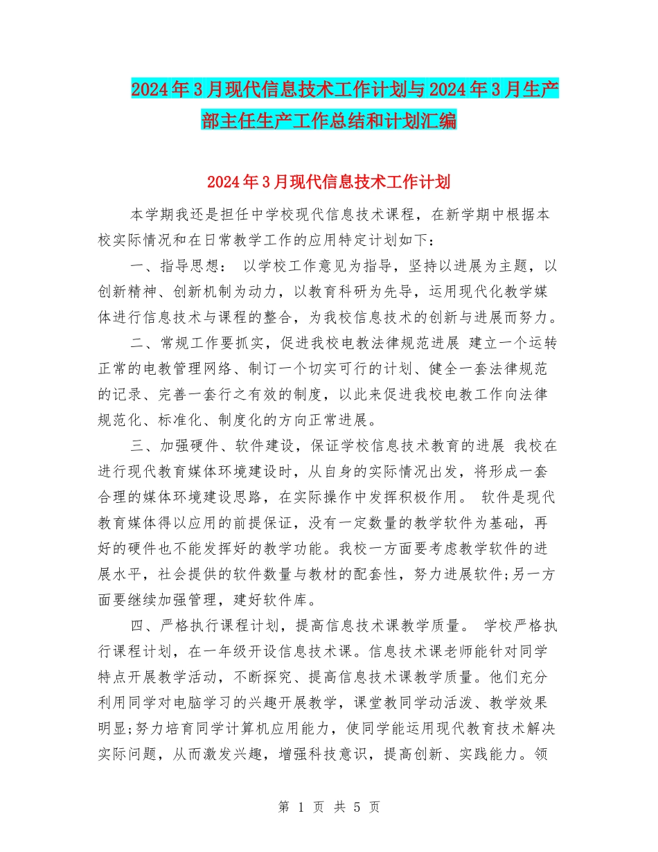 2024年3月现代信息技术工作计划与2024年3月生产部主任生产工作总结和计划汇编_第1页