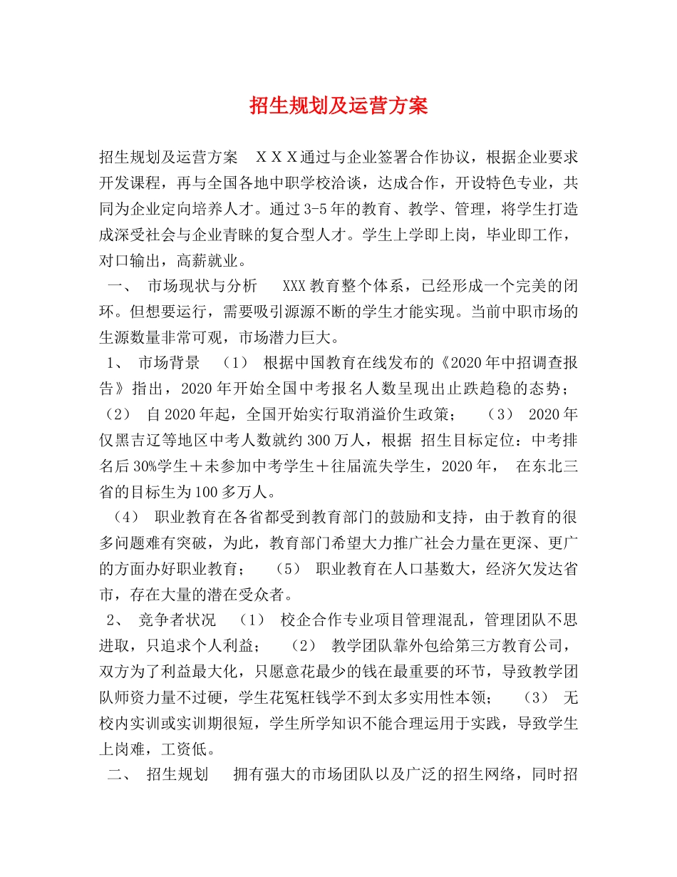 招生规划及运营方案 _第1页