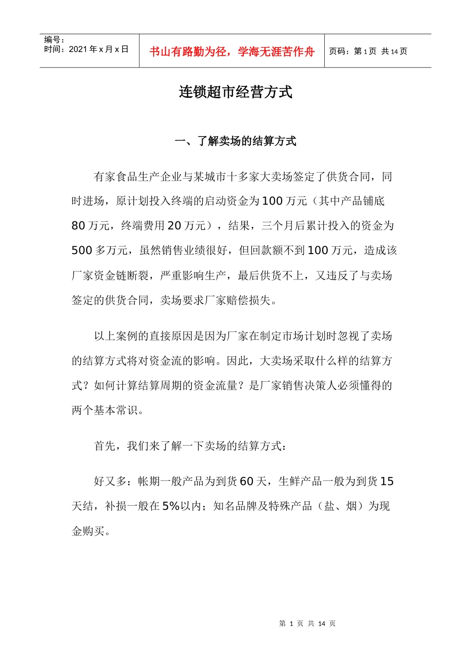 连锁超市经营方式_第1页